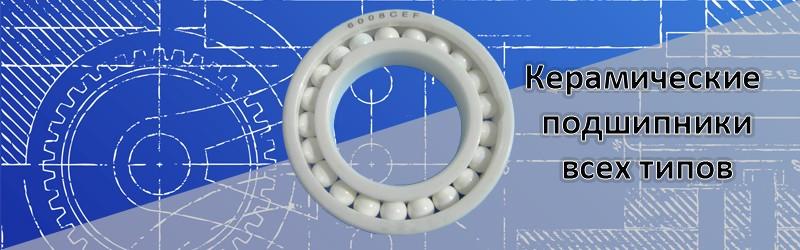 Керамические подшипники
